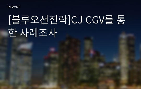 [블루오션전략]CJ CGV를 통한 사례조사