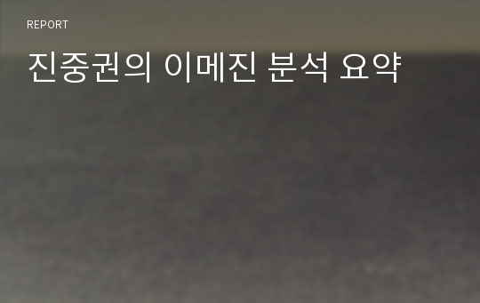 진중권의 이메진 분석 요약