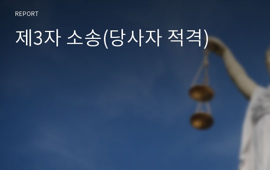 제3자 소송(당사자 적격)