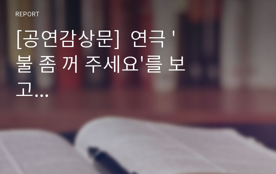 [공연감상문]  연극 &#039;불 좀 꺼 주세요&#039;를 보고...