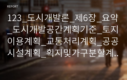 123_도시개발론_제6장_요약_도시개발공간계획기준_토지이용계획_교통처리계획_공공시설계획_획지및가구분할계획_2000