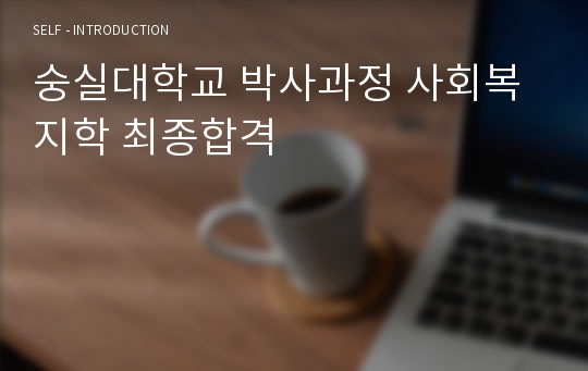 숭실대학교 박사과정 사회복지학 최종합격