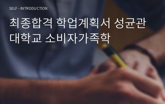 최종합격 학업계획서 성균관대학교 소비자가족학