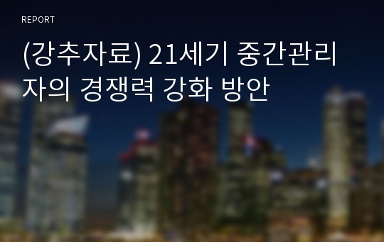 (강추자료) 21세기 중간관리자의 경쟁력 강화 방안