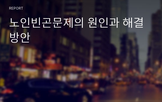 노인빈곤문제의 원인과 해결방안