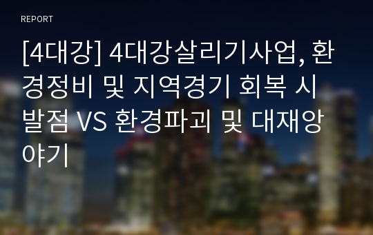 [4대강] 4대강살리기사업, 환경정비 및 지역경기 회복 시발점 VS 환경파괴 및 대재앙 야기