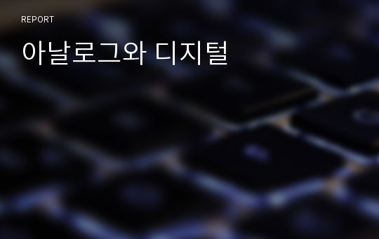 아날로그와 디지털