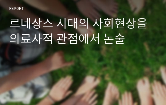 르네상스 시대의 사회현상을 의료사적 관점에서 논술