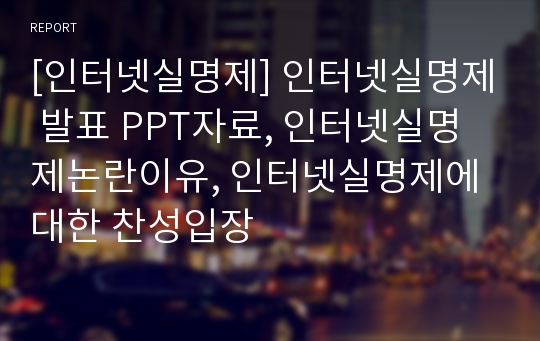 [인터넷실명제] 인터넷실명제 발표 PPT자료, 인터넷실명제논란이유, 인터넷실명제에 대한 찬성입장