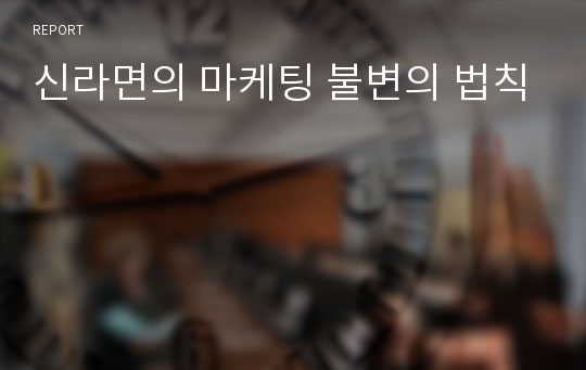 신라면의 마케팅 불변의 법칙