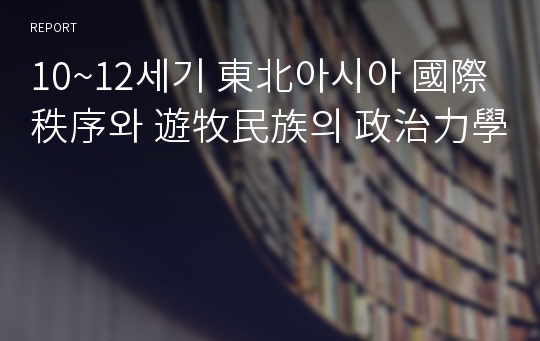 10~12세기 東北아시아 國際秩序와 遊牧民族의 政治力學