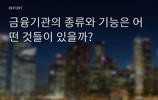 금융기관의 종류와 기능은 어떤 것들이 있을까?