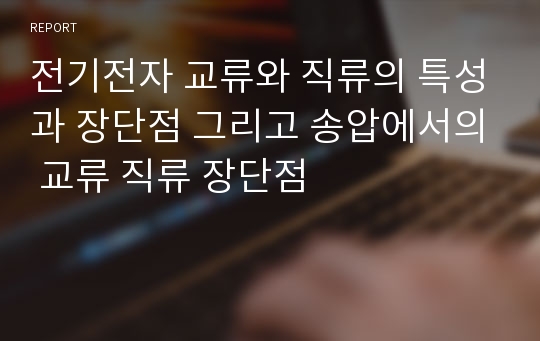 전기전자 교류와 직류의 특성과 장단점 그리고 송압에서의 교류 직류 장단점