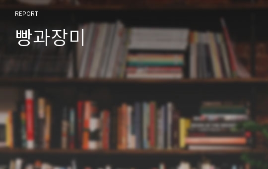 빵과장미