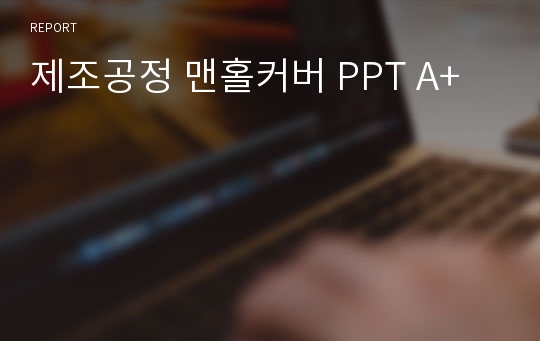 제조공정 맨홀커버 PPT A+