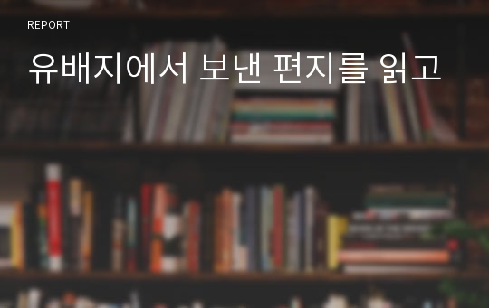 유배지에서 보낸 편지를 읽고