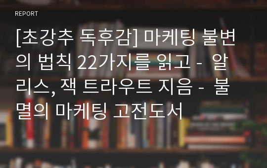 [초강추 독후감] 마케팅 불변의 법칙 22가지를 읽고 -  알 리스, 잭 트라우트 지음 -  불멸의 마케팅 고전도서