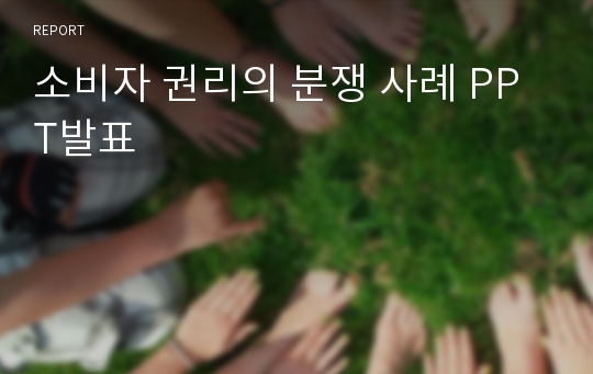 소비자 권리의 분쟁 사례 PPT발표