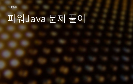 파워Java 문제 풀이