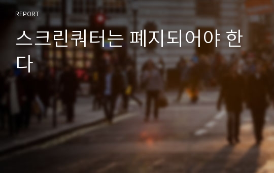 스크린쿼터는 폐지되어야 한다