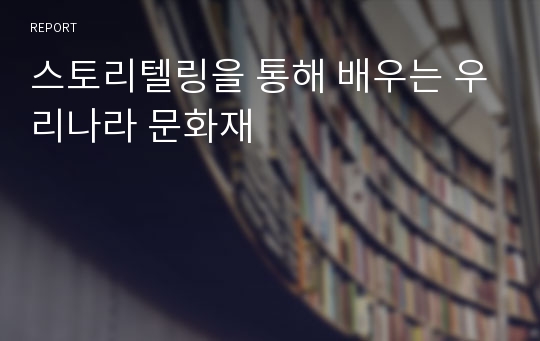 스토리텔링을 통해 배우는 우리나라 문화재