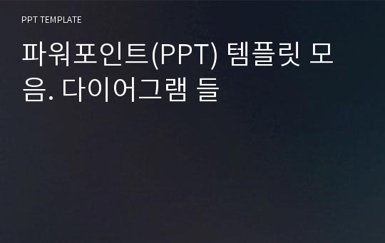 파워포인트(PPT) 템플릿 모음. 다이어그램 들