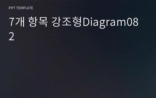 7개 항목 강조형Diagram082