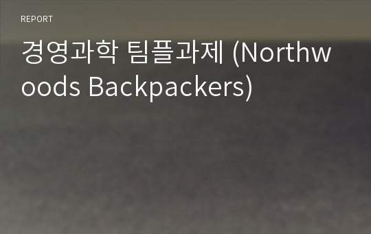 경영과학 팀플과제 (Northwoods Backpackers)