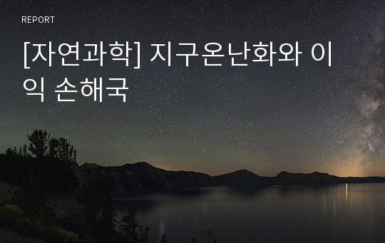 [자연과학] 지구온난화와 이익 손해국