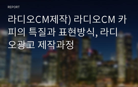 라디오CM제작) 라디오CM 카피의 특질과 표현방식, 라디오광고 제작과정