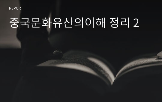 중국문화유산의이해 정리 2