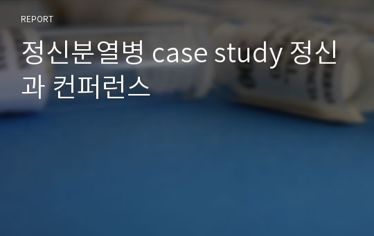 정신분열병 case study 정신과 컨퍼런스