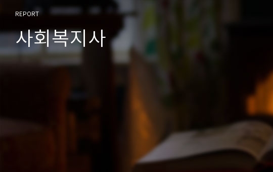 사회복지사