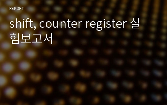 shift, counter register 실험보고서