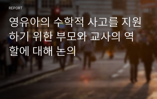 영유아의 수학적 사고를 지원하기 위한 부모와 교사의 역할에 대해 논의