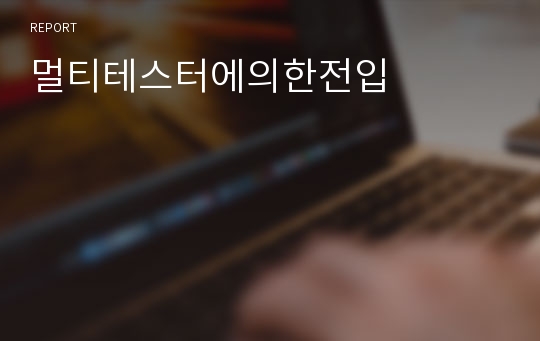 멀티테스터에의한전입