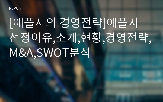 [애플사의 경영전략]애플사 선정이유,소개,현황,경영전략,M&amp;A,SWOT분석