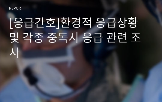 [응급간호]환경적 응급상황 및 각종 중독시 응급 관련 조사