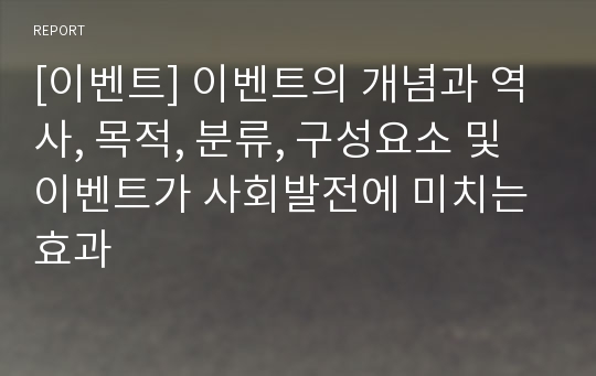 [이벤트] 이벤트의 개념과 역사, 목적, 분류, 구성요소 및 이벤트가 사회발전에 미치는 효과