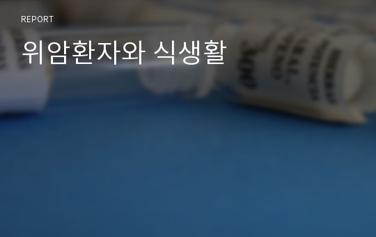 위암환자와 식생활