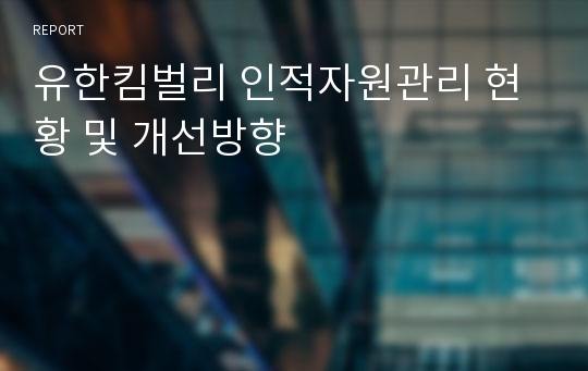 유한킴벌리 인적자원관리 현황 및 개선방향