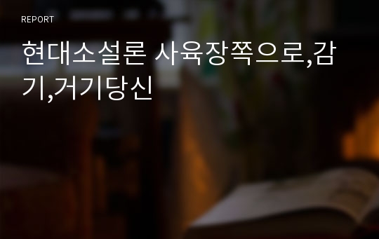 현대소설론 사육장쪽으로,감기,거기당신