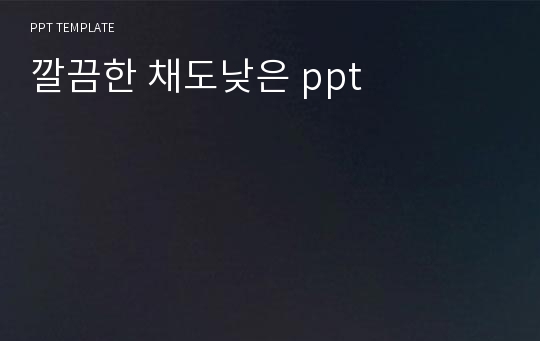 깔끔한 채도낮은 ppt