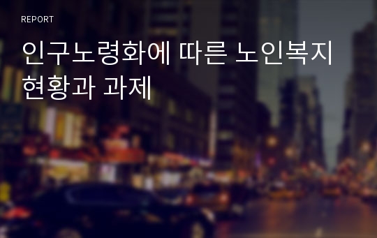 인구노령화에 따른 노인복지 현황과 과제