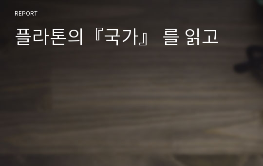 플라톤의『국가』 를 읽고