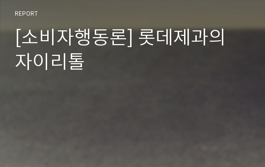 [소비자행동론] 롯데제과의 자이리톨