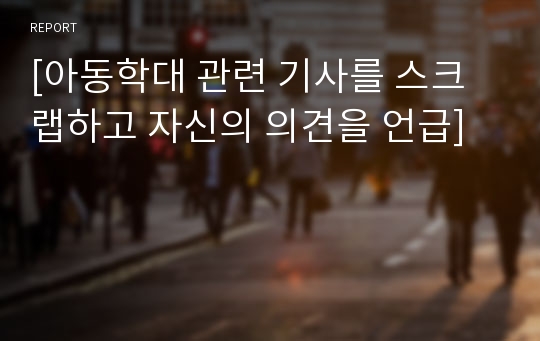 [아동학대 관련 기사를 스크랩하고 자신의 의견을 언급]