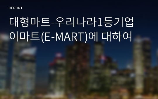 대형마트-우리나라1등기업 이마트(E-MART)에 대하여