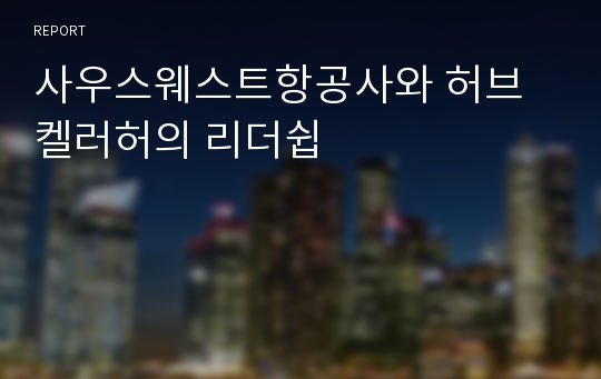 사우스웨스트항공사와 허브 켈러허의 리더쉽