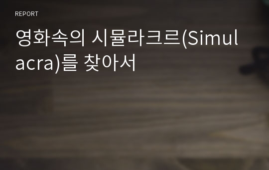 영화속의 시뮬라크르(Simulacra)를 찾아서